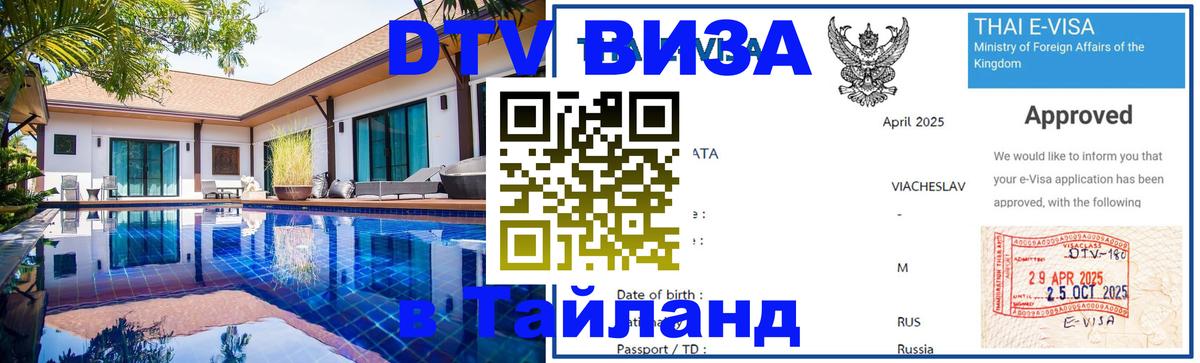 Купить DTV визу в Таиланд Тхимпху 