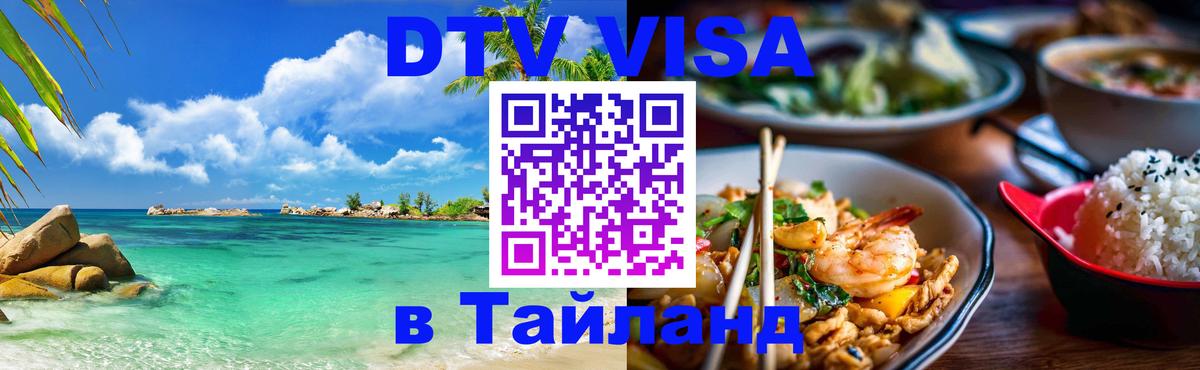 DTV Visa Thailand — прайс и условия, виза без дополнительных документов - Тхимпху  04.10.2025 