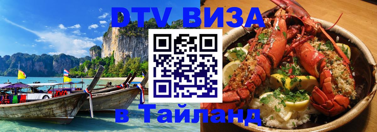 Стоимость и условия DTV визы — оформление в Таиланд под ключ - Тхимпху  19.11.2025 
